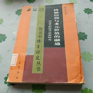 正版9成新图书丨 终极信仰与多元价值的融通刘述先新儒学思想研究  姚才刚著 9787806595312