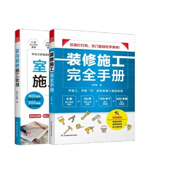 正版图书丨 装修施工完全手册 尤呢呢8大类施工现场30种常用工法100多个要点归纳表拆改水电瓦工木工油工灯具安装全屋定制施工  尤图片