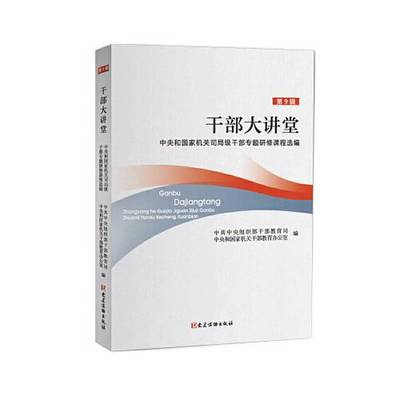 正版9成新图书丨 实拍图  干部大讲堂  中央和国家机关司局级干部专题研修课程选编 第9辑  中共中央组织部干部教育局 97875099106