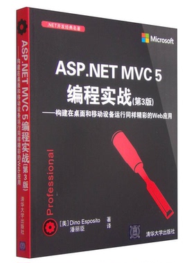 正版9成新图书丨 .NET开发经典名著：ASP.NET MVC5编程实战（第3版）：构建在桌面和移动设备运行同样精彩的Web应用  （美）埃斯波