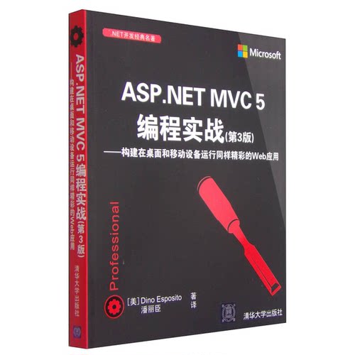 正版9成新图书丨 .NET开发经典名著：ASP.NET MVC5编程实战（第3版）：构建在桌面和移动设备运行同样精彩的Web应用  （美）埃斯波