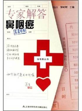 正版9成新图书丨 专家解答鼻咽癌  谭信江，罗时辉主编；邓桂妹，刘德胜，曾珊，方公正，胡志伟，李瑞丽，胡立新，罗伯杯，吴建编