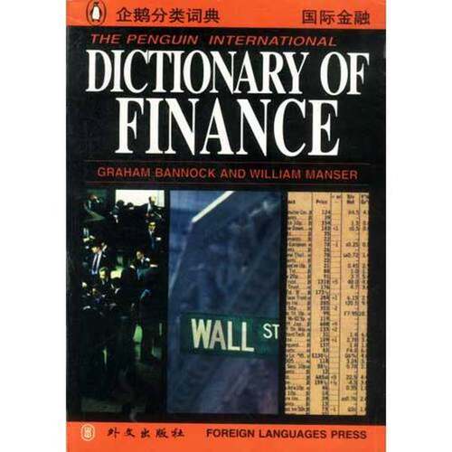 正版图书丨 企鹅国际金融词典英文  （英）GrahamBannock，（英）WilliamManser编 9787119018157