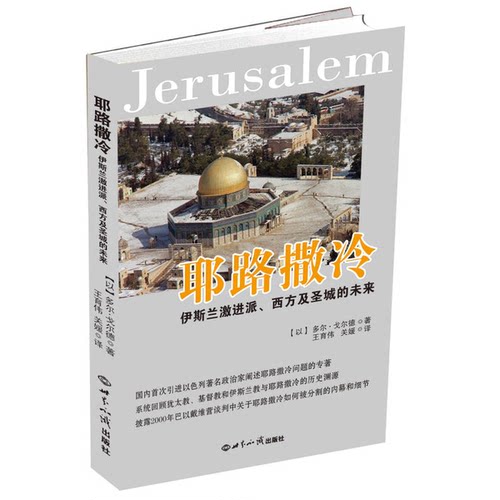 正版9成新图书丨 耶路撒冷：伊斯兰激进派与西方影响下的圣城未来  （以）多尔·戈尔德著 9787501246168