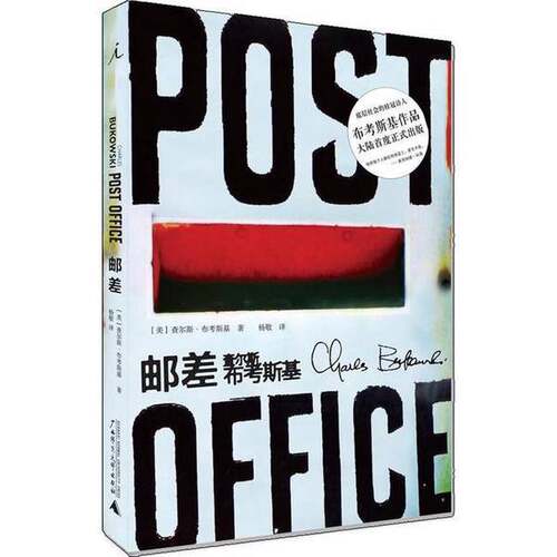 正版图书丨 邮差  （美）查尔斯·布考斯基著；杨敬 9787549527670