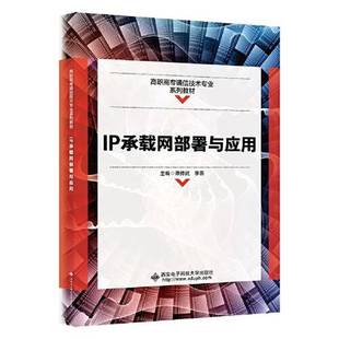 谭传武 IP承载网部署与应用 9787560662794 9成新图书 正版