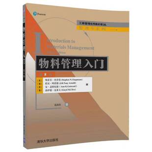 正版图书丨 工商管理优秀教材译丛·管理学系列：物料管理入门  （美）斯蒂芬·查普曼，（美）安·盖特伍德，（加）托尼·阿诺德