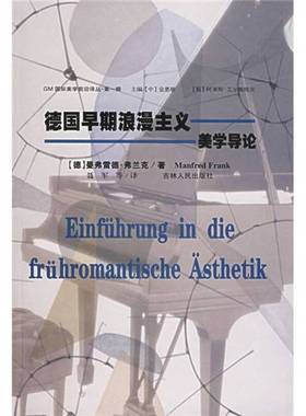 正版9成新图书丨 德国早期浪漫主义美学导论  （德）曼弗雷德·弗兰克（Manfred Frank）著；聂军等译 9787206048388