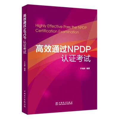 正版图书丨 高效通过NPDP认证考试  于兆鹏著 9787519810955