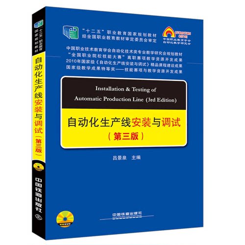正版图书丨 中国职教学会教学工作委员会自动化类专业研究会规划教材：自动化生产线安装与调试  吕景泉 9787113231989