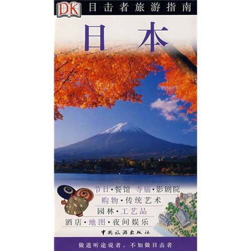 正版图书丨 目击者旅游指南  日本  英国DK公司编；叶盛龙等译 9787503231797