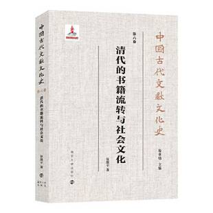 正版9成新图书丨 清代的书籍流转与社会文化  徐雁平 9787305238260