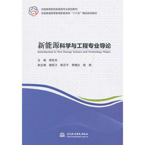 正版图书丨 新能源科学与工程专业导论/全国高等院校新能源专业规划教材978  杨世关主编；鹿院卫，陈汉平，李继红，钱斌副主编 97