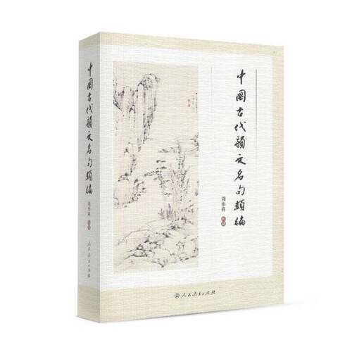 正版图书丨 中国古代韵文名句类编  周奉真 9787107290534