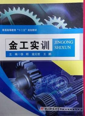 正版9成新图书丨 金工实训 徐明,寇元哲等 电子科技大学出版社 9787564724733 正版旧书  徐明，寇元哲，王鹏主编；弥宁，钟卫，王