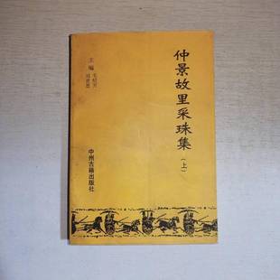 正版9成新图书丨 仲景故里采珠集上  毛绍芳，刘世恩主编 9787534820717