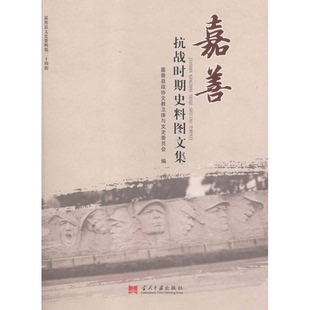 正版9成新图书丨 嘉善抗战时期史料图文集 嘉善县政协文教卫体与文史委员会 编 9787515406275