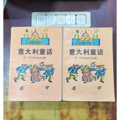 正版图书丨 意大利童话（上下）  （意）伊泰洛·卡尔维诺采录选编；刘宪之译 9787532100330