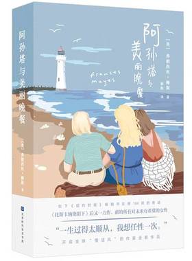 正版9成新图书丨 阿孙塔与美丽晚餐  （美）弗朗西斯·梅斯（Frances Mayes）著 9787569928143