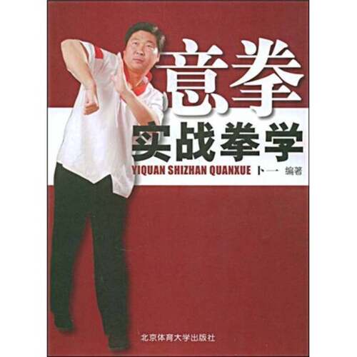 正版图书丨 馆9787564401245意拳实战拳学  卜一编著 9787564401245