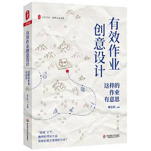正版9成新图书丨 有效作业创意设计：这样的作业有意思 大夏书系  李志欣 9787576033458