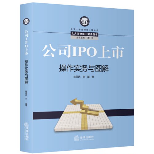 正版图书丨 公司IPO上市操作实务与图解D1869  陈思远，刘双 9787511873484