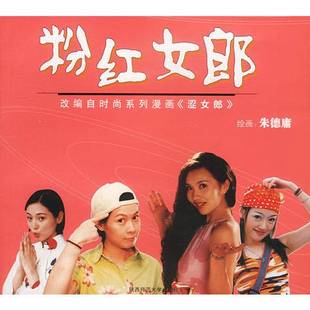 正版9成新图书丨 粉红女郎 朱德庸漫画作品  张琪，吴画山编剧，朱德庸绘画 9787561324677