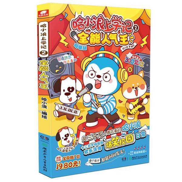 正版9成新图书丨 哈小浪上学记2  无 9787556274710,书籍/杂志/报纸,孕产/育儿,淘宝优惠券,粉丝福利购,淘宝优惠卷