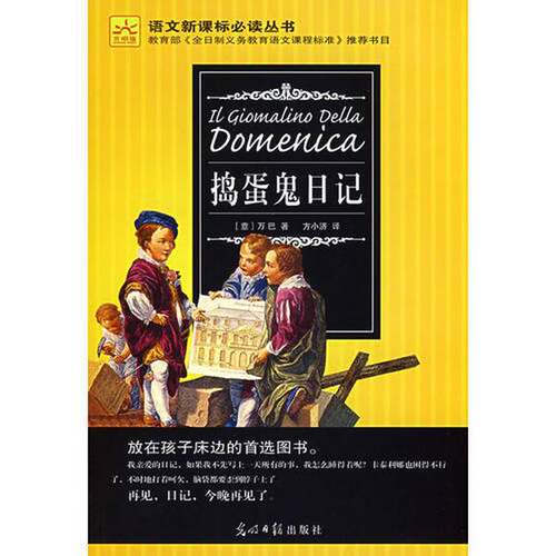 正版图书丨 捣蛋鬼日记  （意）万巴；方小济译 9787802066380
