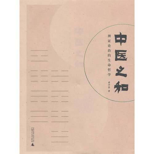 正版图书丨 中医之和：辨证论治的生命哲学 书皮微破损  黄开泰 9787549508747