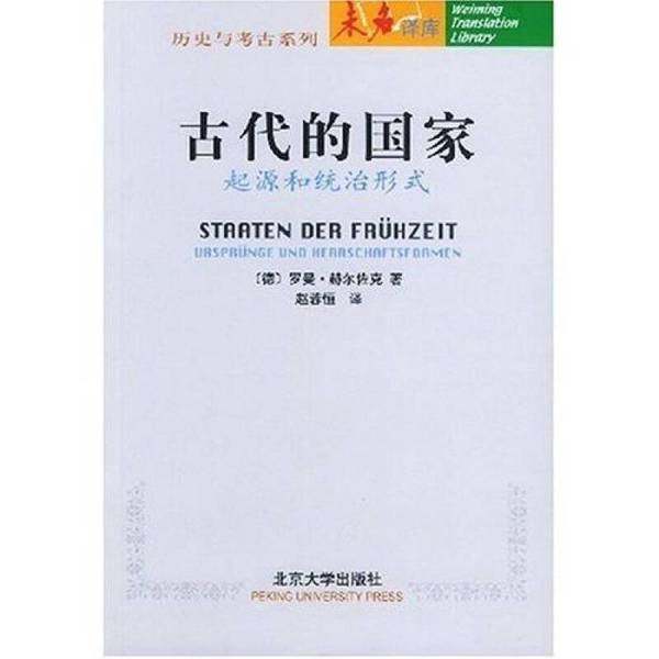 正版9成新图书丨 古代的国家：起源和统治形成  （德）罗曼·赫尔佐克（Roman Herzog）著；赵蓉恒译 9787301037720,书籍/杂志/报纸,先秦史,淘宝优惠券,粉丝福利购,淘宝优惠卷