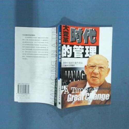 正版图书丨 实拍  大变革时代的管理  （美）彼得·德鲁克（Peter F.Drucker）著；赵干城译 9787532722679