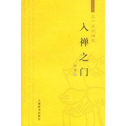 正版图书丨 入禅之门  净慧著 9787532620548
