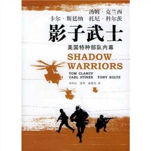 正版图书丨 影子武士  （美）汤姆·克兰西（Tom Clancy），（美）卡尔·斯廷 9787532736171