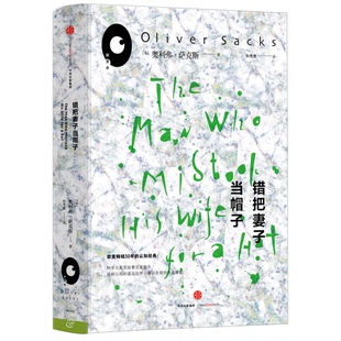 美 奥利弗·萨克斯 Oliver 正版 著 错把妻子当帽子 Sacks 9787508662930 9成新图书
