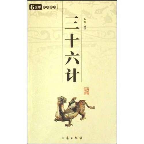 正版图书丨 三十六计：中华国学百部  朱泓心注 9787806280652