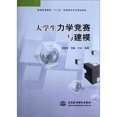 正版图书丨 大学生力学竞赛与建模9787508497112  刘章军，熊敏，叶永编著 9787508497112