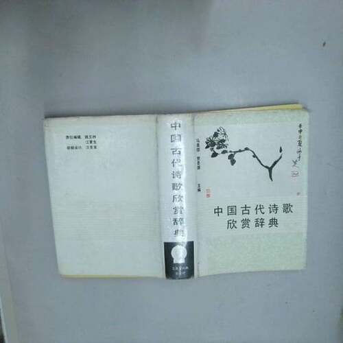 正版图书丨 中国古代诗歌欣赏辞典  马美信，贺圣遂主编 9787543200289