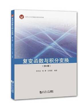 正版9成新图书丨 复变函数与积分变换  周羚君 9787560890739