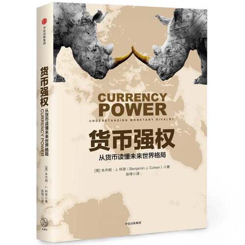 正版图书丨 货币强权  （美）本杰明·J.科恩 9787508679112