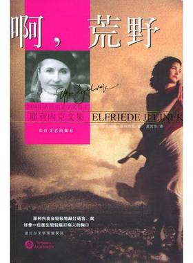 正版9成新图书丨 啊 荒野  （奥）艾尔芙丽德·耶利内克（Elfriede Jelinek）著；莫光华译 9787535429711