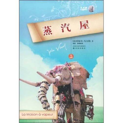 正版图书丨 蒸汽屋  儒尔·凡尔纳（Verne.J.）、孙婷婷 9787544707718