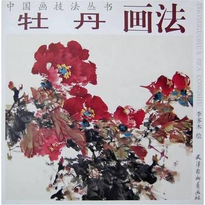 正版9成新图书丨 中国画技法丛书：牡丹画法  李多木绘 9787807383857