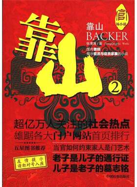 正版图书丨 实拍  官场小说 靠山2  张清海著 9787510206078