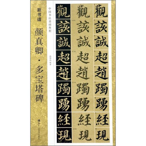 正版图书丨 新书谱 中国书法基础教程：颜真卿多宝塔碑  施锡斌编著 9787534055362