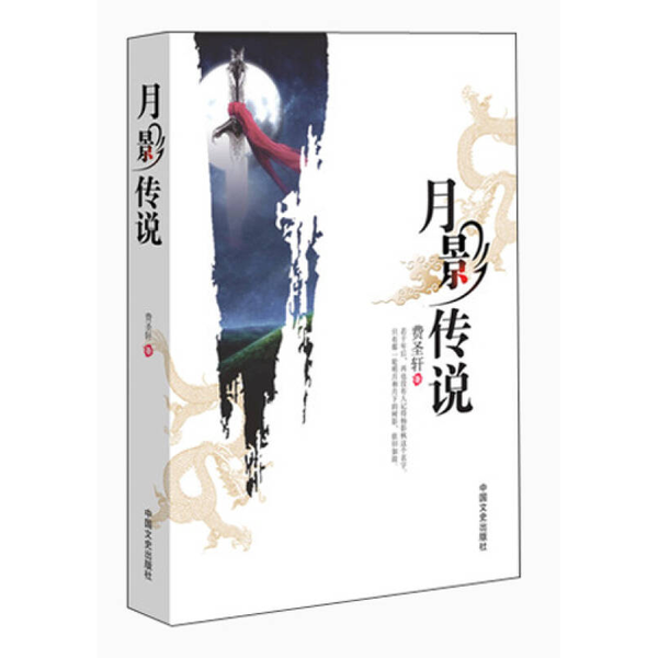 正版9成新图书丨 高温消毒发货 高温消毒发货 月影传说  高温消毒发货 月影传说 费圣轩 中国文史出版社  费圣轩著 9787503439469