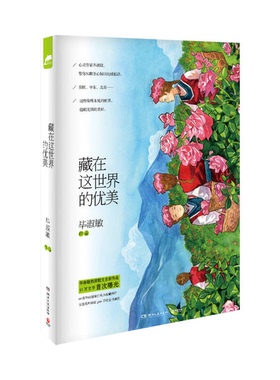 正版图书丨 正版图书藏在这世界的优美 实拍图 当天发货  毕淑敏著 9787540469184