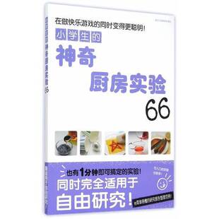 正版9成新图书丨 小学生的神奇厨房实验66  （日）松下早百合主编；杨晓红译 9787534042720