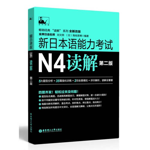 正版图书丨 新日本语能力考试N4读解  刘文照，（日）海老原博编 9787562845232