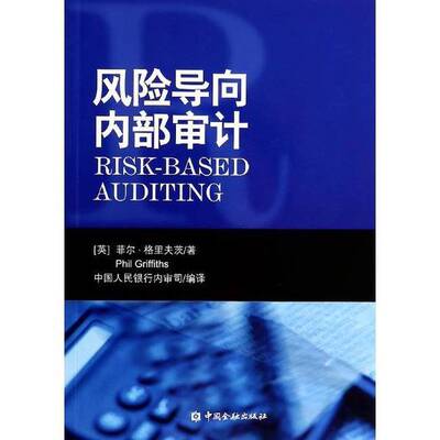 正版9成新图书丨 风险导向内部审计  （英）菲尔·格里夫茨著；中国人民行内审司编译 9787504974365